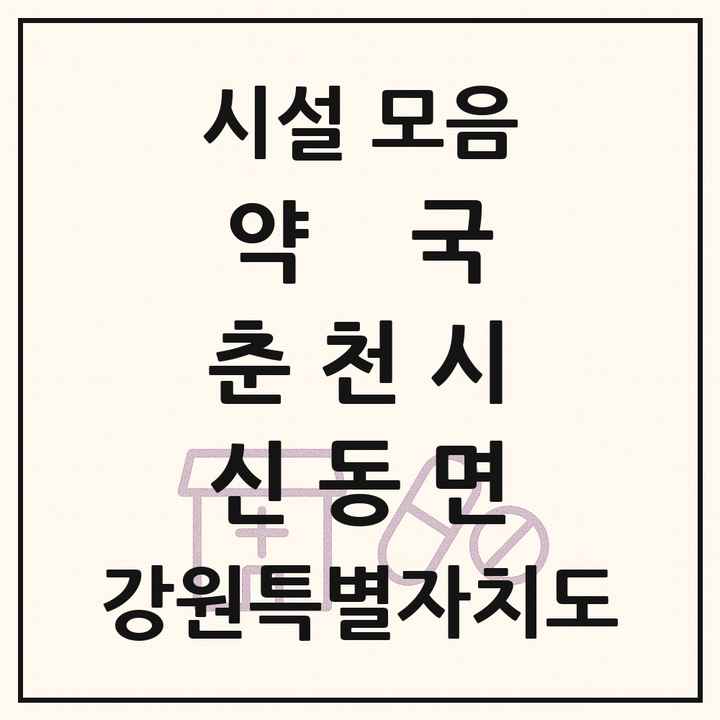 강원특별자치도 춘천시 신동면 약국 목록